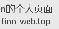 Finn的个人页面