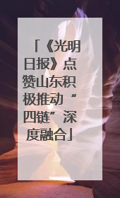 《光明日报》点赞山东积极推动“四链”深度融合
