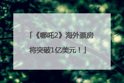《哪吒2》海外票房将突破1亿美元！