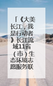 《大美长江，我是行动者》长江流域11省（市）生态环境志愿服务联动活动在江苏南通成功启动