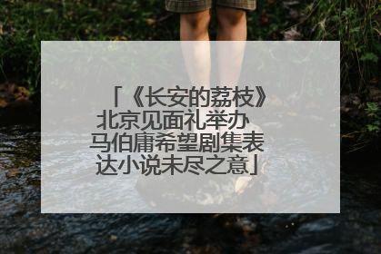《长安的荔枝》北京见面礼举办 马伯庸希望剧集表达小说未尽之意
