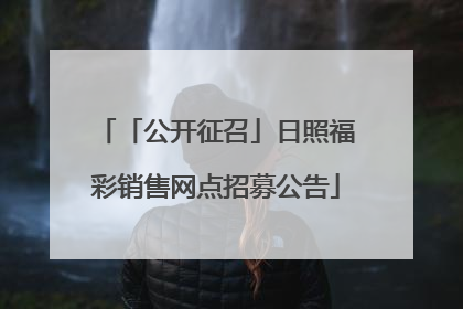 「公开征召」日照福彩销售网点招募公告