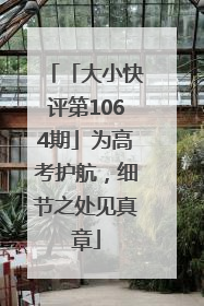 「大小快评第1064期」为高考护航，细节之处见真章