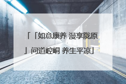 「如意康养 漫享陇原」问道崆峒 养生平凉