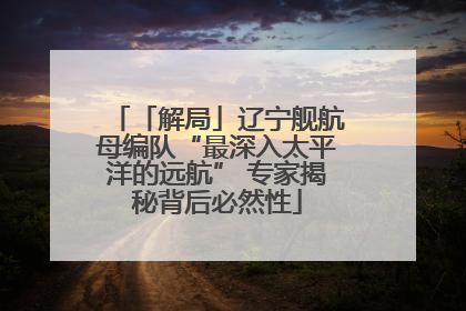 「解局」辽宁舰航母编队“最深入太平洋的远航” 专家揭秘背后必然性