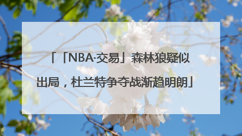 「NBA·交易」森林狼疑似出局，杜兰特争夺战渐趋明朗