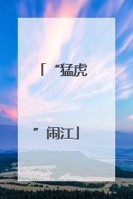 “猛虎”闹江