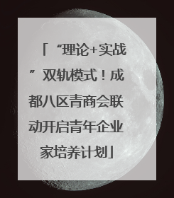 “理论+实战”双轨模式！成都八区青商会联动开启青年企业家培养计划