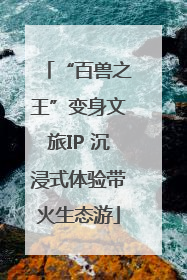 “百兽之王”变身文旅IP 沉浸式体验带火生态游
