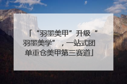 “羽墨美甲”升级“羽墨美学”，一站式团单重仓美甲第三赛道