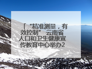 “精准测量，有效控制” 云南省人口和卫生健康宣传教育中心举办2025年高血压健康科普活动