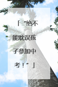 “绝不能耽误孩子参加中考！”