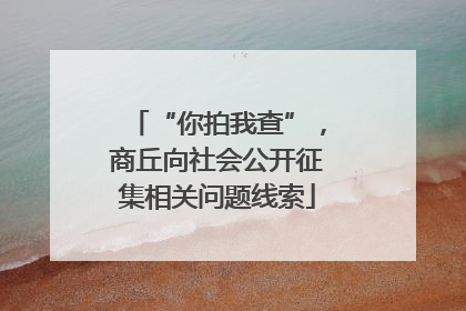 “你拍我查”，商丘向社会公开征集相关问题线索