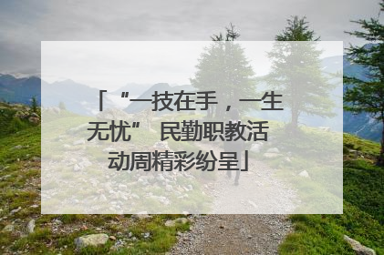 “一技在手，一生无忧” 民勤职教活动周精彩纷呈