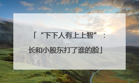 “下下人有上上智”：长和小股东打了谁的脸