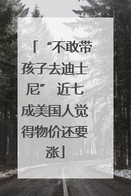 “不敢带孩子去迪士尼” 近七成美国人觉得物价还要涨