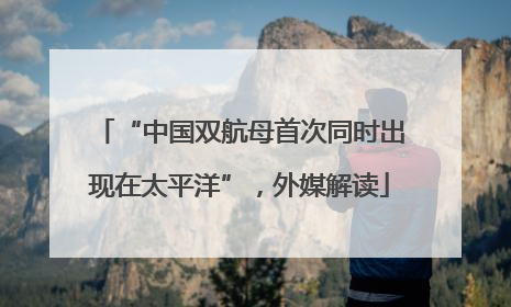 “中国双航母首次同时出现在太平洋”，外媒解读