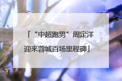“中超跑男”周定洋迎来蓉城百场里程碑