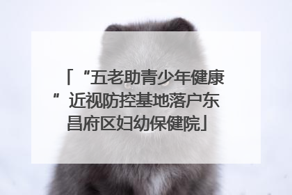 “五老助青少年健康”近视防控基地落户东昌府区妇幼保健院