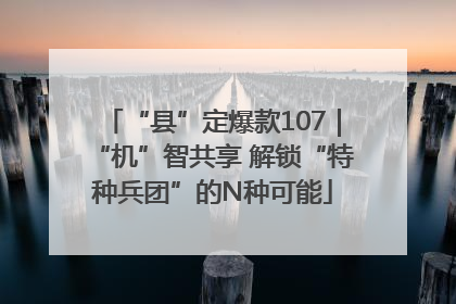 “县”定爆款107｜“机”智共享 解锁“特种兵团”的N种可能