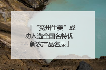 “兖州生姜”成功入选全国名特优新农产品名录