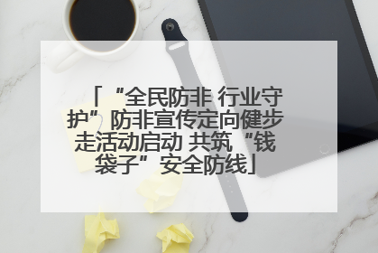 “全民防非 行业守护”防非宣传定向健步走活动启动 共筑“钱袋子”安全防线