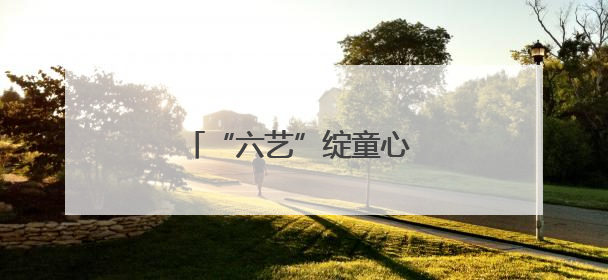 “六艺”绽童心 水果湖二小儿童节展示五育融合新图景