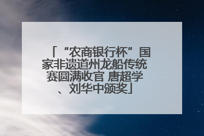 “农商银行杯”国家非遗道州龙船传统赛圆满收官 唐超学、刘华中颁奖