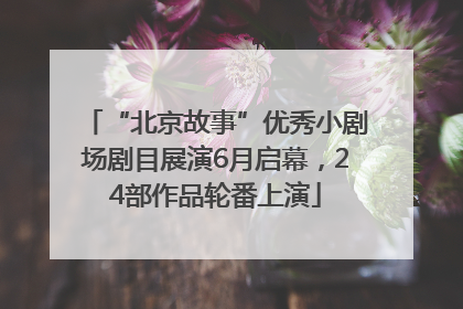 “北京故事”优秀小剧场剧目展演6月启幕，24部作品轮番上演