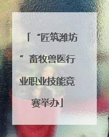 “匠筑潍坊”畜牧兽医行业职业技能竞赛举办