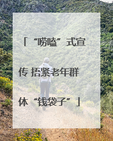 “唠嗑”式宣传 捂紧老年群体“钱袋子”