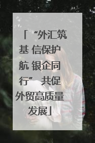 “外汇筑基 信保护航 银企同行” 共促外贸高质量发展