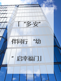“多·安”伴同行 “幼”启幸福门