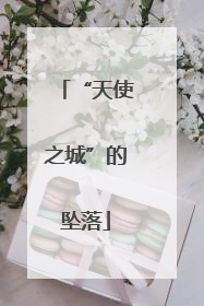 “天使之城”的坠落