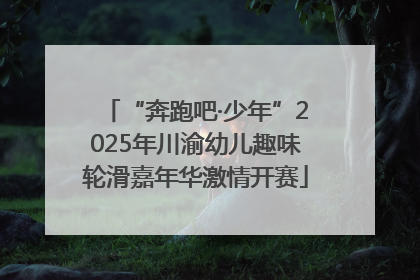 “奔跑吧·少年”2025年川渝幼儿趣味轮滑嘉年华激情开赛