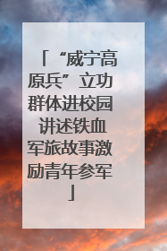 “威宁高原兵”立功群体进校园 讲述铁血军旅故事激励青年参军