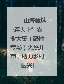 “山海甄选·连天下”农业大集（赣榆专场）火热开市，助力乡村振兴