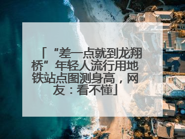 “差一点就到龙翔桥”年轻人流行用地铁站点图测身高，网友：看不懂