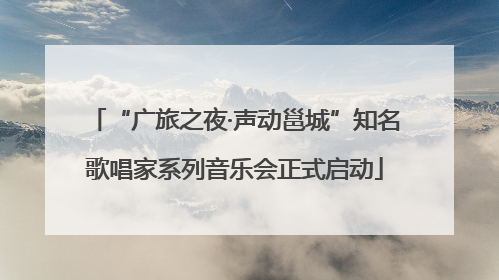 “广旅之夜·声动邕城”知名歌唱家系列音乐会正式启动