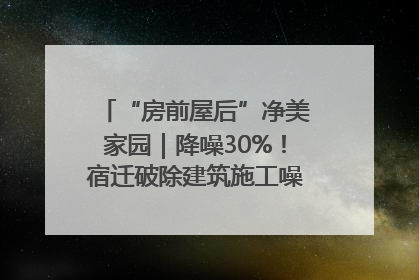 “房前屋后”净美家园｜降噪30%！宿迁破除建筑施工噪声扰民难题