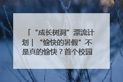 “成长树洞”漂流计划｜“愉快的暑假”不是真的愉快？首个校园专场出炉，拉萨路小学“导师团”来啦！