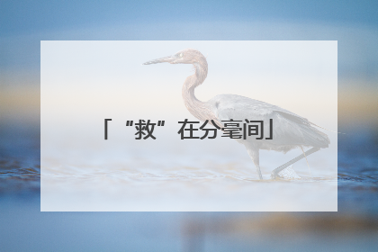 “救”在分毫间