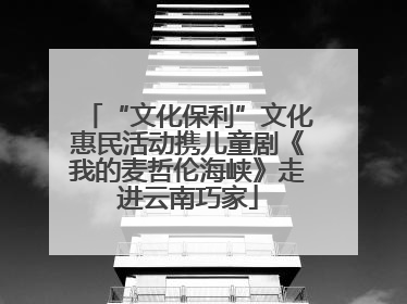 “文化保利”文化惠民活动携儿童剧《我的麦哲伦海峡》走进云南巧家