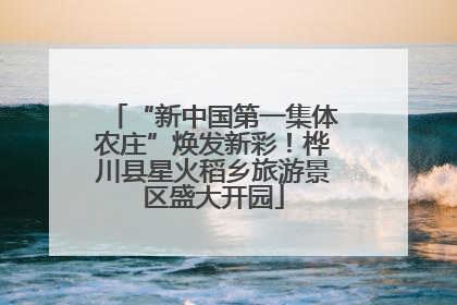 “新中国第一集体农庄”焕发新彩！桦川县星火稻乡旅游景区盛大开园