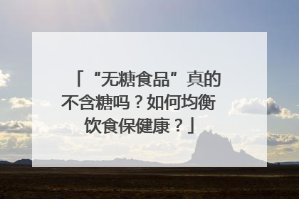 “无糖食品”真的不含糖吗？如何均衡饮食保健康？