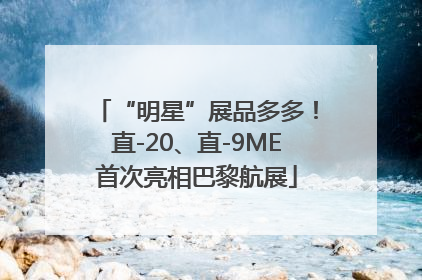 “明星”展品多多！直-20、直-9ME首次亮相巴黎航展