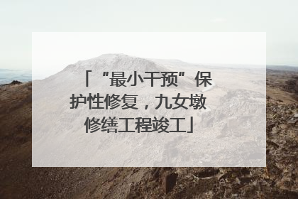 “最小干预”保护性修复，九女墩修缮工程竣工