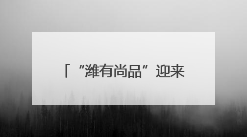 “潍有尚品”迎来大学生活力代言人