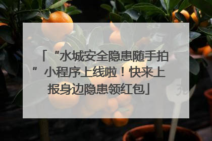 “水城安全隐患随手拍”小程序上线啦！快来上报身边隐患领红包
