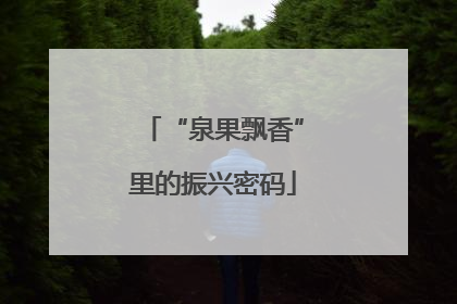 “泉果飘香”里的振兴密码